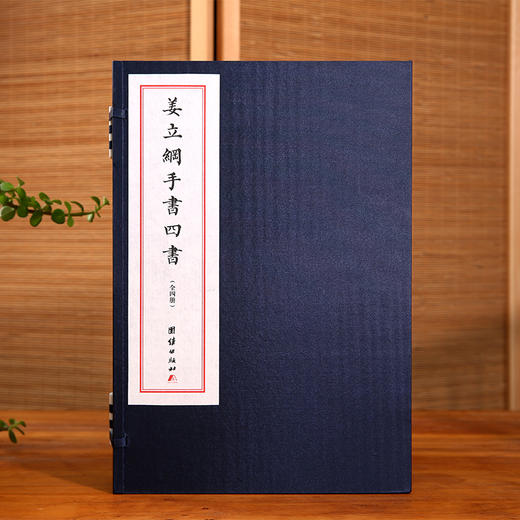 线装：姜立纲手书四书（全四册） 商品图0