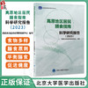 高原地区居民膳食指南科学研究报告2023 西藏自治区疾病预防控制中心编 合理膳食食物营养成分含量谷类肉类摄入北京大学医学出版社 商品缩略图0