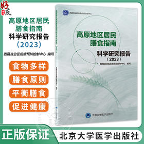 高原地区居民膳食指南科学研究报告2023 西藏自治区疾病预防控制中心编 合理膳食食物营养成分含量谷类肉类摄入北京大学医学出版社
