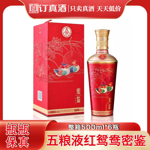 五粮密鉴系列鸳鸯红密鉴 52度浓香型白酒 整箱500ml*6瓶包邮 商品图0