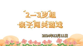 2024.12.11 2-3岁组亲子闯关游戏