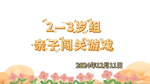2024.12.11 2-3岁组亲子闯关游戏 商品图0