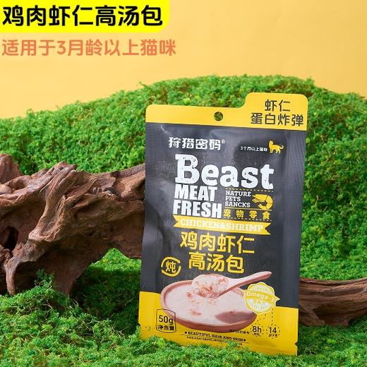 狩猎密码 宠物餐包补水高汤包整盒装 妙鲜包 宠物零食 线下专供 商品图4
