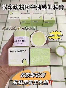 摇滚动物园卸妆膏15g