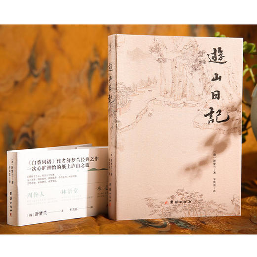 游山日记 舒梦兰 全本全译 彩色插图珍藏本 林语堂称赞为日记模范 经典文学书籍 商品图2