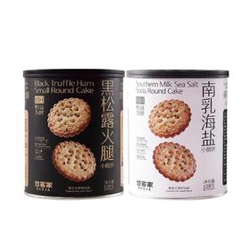 悠客家小圆饼128g（南乳海盐/黑松露火腿）