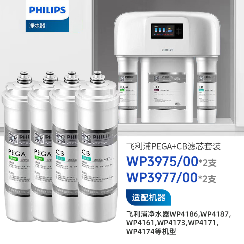  Philips/飞利浦净水滤芯【WP3975+WP3975+WP3977+WP3977】一年装 适用于WP4161、4186、4187等设备