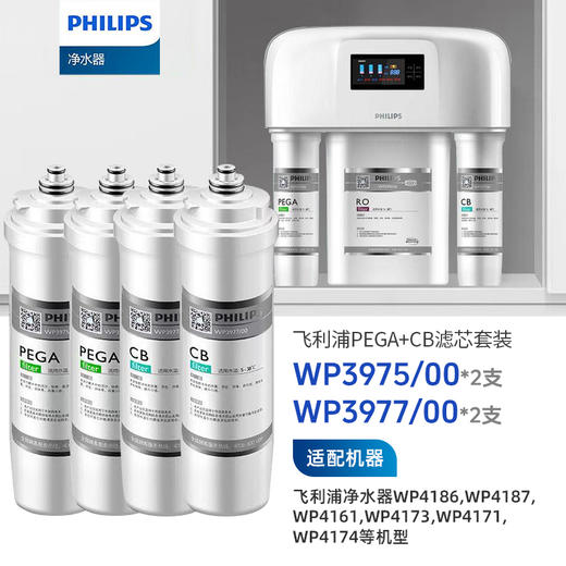  Philips/飞利浦净水滤芯【WP3975+WP3975+WP3977+WP3977】一年装 适用于WP4161、4186、4187等设备 商品图0