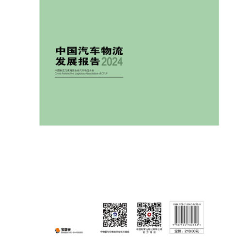 中国汽车物流发展报告2024 商品图2