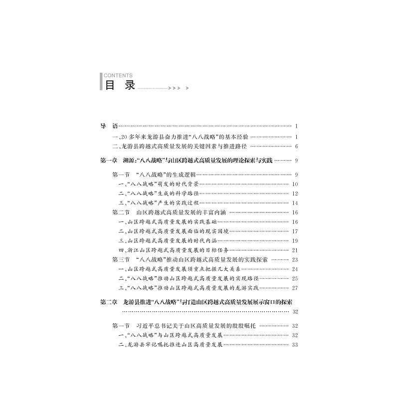 试读PDF-9787308252430(1-1)-打造四个展示窗口奋力书写“八八战略”龙游篇章的探索与实践_011.jpg