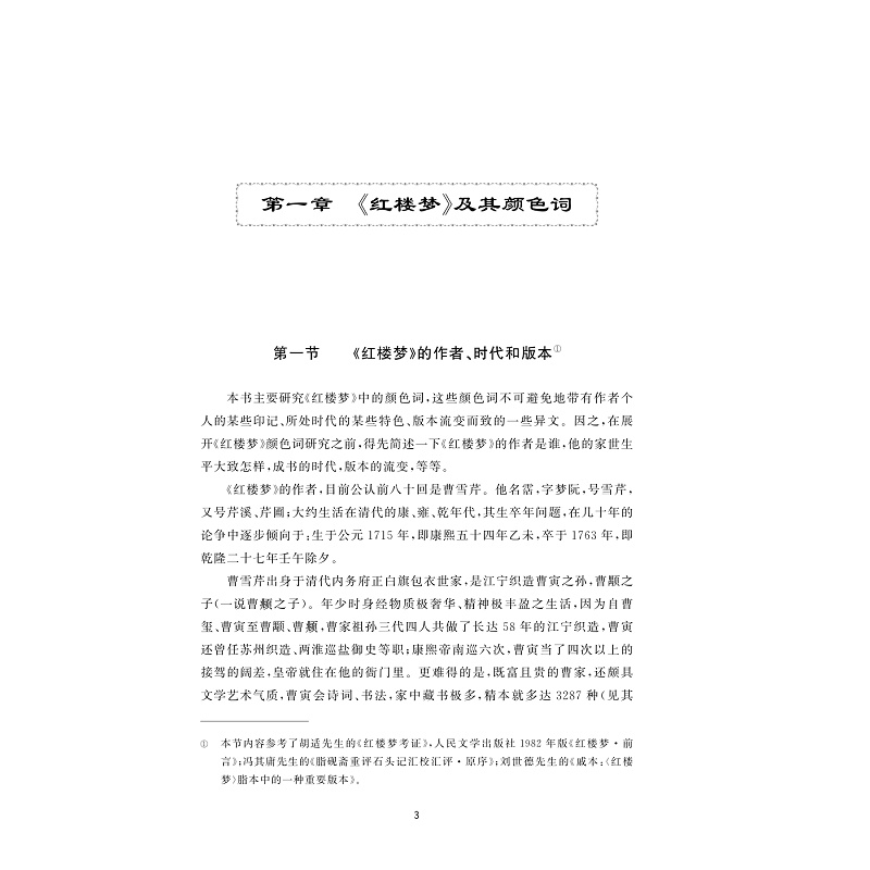 试读PDF-9787308239813(1-1)-《红楼梦》颜色词研究_006.jpg
