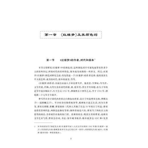 《红楼梦》颜色词研究/曹莉亚著/浙江大学出版社 商品图1