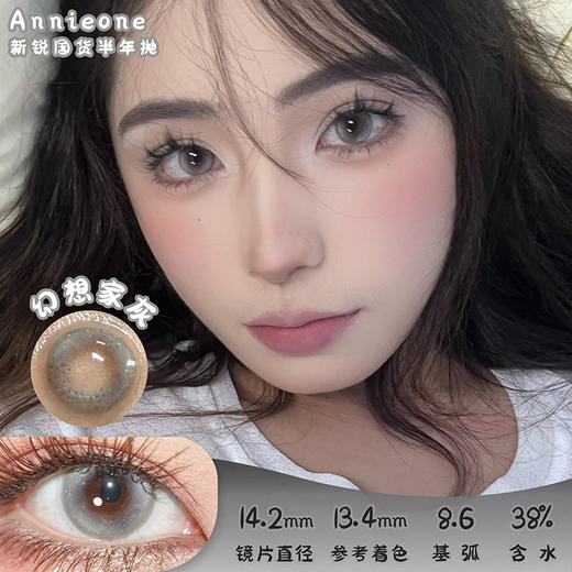 Annie One 幻想家灰 半年抛 两片 14.2mm 参考着色13.4mm 基弧8.6 含水38% 新锐国货 商品图0