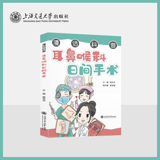 漫话科普·耳鼻喉科日间手术 商品图0