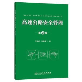 高速公路安全管理（第2版）