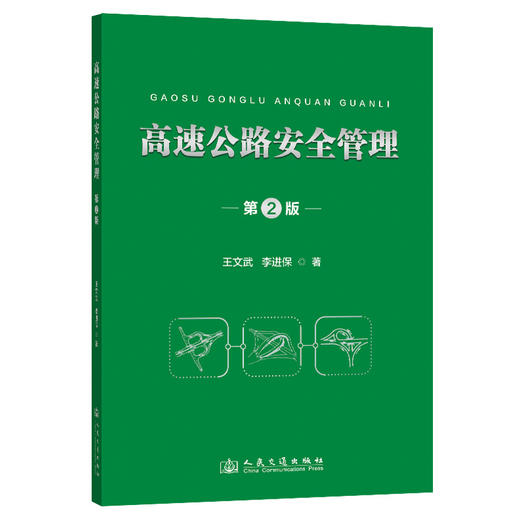 高速公路安全管理（第2版） 商品图0