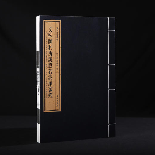 双百鹿斋-文殊师利所说般若波罗蜜经    手工宣纸 商品图1