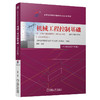 官网 机械工程控制基础 全国高等教育自学考试指导委员会 高自考教材 9787111757177 机械工业出版社 商品缩略图0