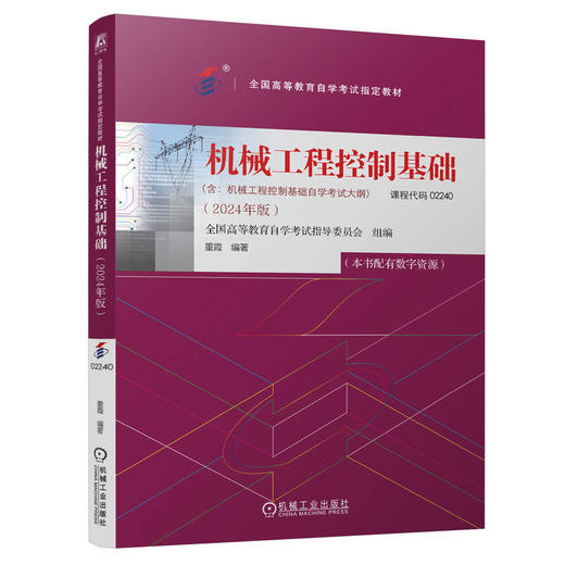 官网 机械工程控制基础 全国高等教育自学考试指导委员会 高自考教材 9787111757177 机械工业出版社 商品图0