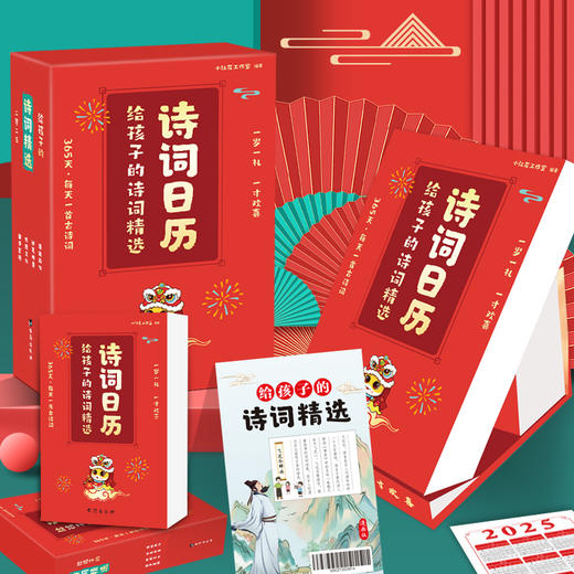 2025年给孩子的诗词日历 蛇年台历新岁留珍 365天每天一首古诗词 公历农历节日节唐诗日历 商品图1