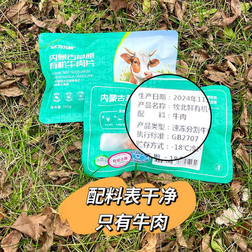 内蒙古草原有机牛肉片 商品图10