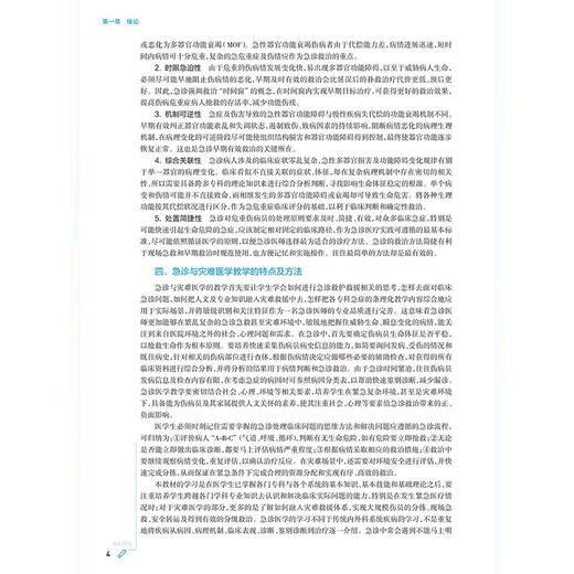 急诊与灾难医学 第4四版第十轮十四五规划教材 张进祥 崇巍主编 全国高等学校教材供基础临床预防口腔医学类专业用人民卫生出版社 商品图3