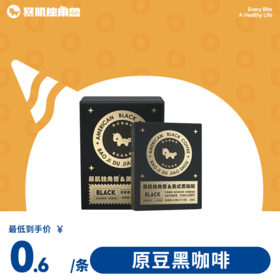 「啡」喝不可！100%原豆黑咖啡 速溶，0脂0蔗糖0反元气能量条