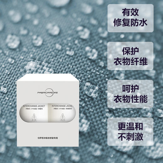 纤见 冲锋衣修复套装（修复喷剂250ml+修复剂250ml) 商品图3
