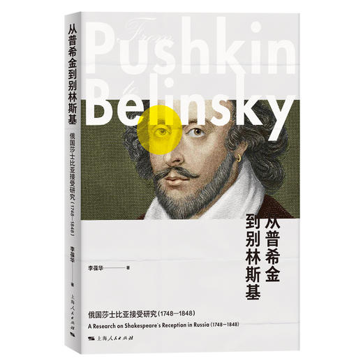 从普希金到别林斯基 俄国莎士比亚接受研究(1748-1848) 商品图0