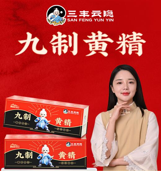 三丰云隐武当山即食九制黄精  420g/盒 商品图2