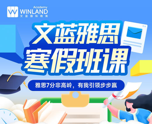 文蓝雅思2025寒假班课（最低75折） 商品图0