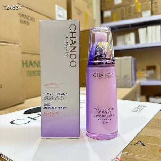 ‮自‬‎然堂凝‮鲜⁠时‬‎颜‮活⁠肌‬‎乳‮‬‎液120ml 商品图0