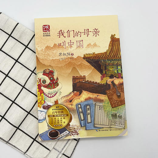 【入选小学阅读指导书目1-6年级】《一园青菜成了精》《我们的母亲叫中国》《孙悟空在我们村里》暖心美读书大奖作品 商品图3