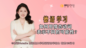 【德语学习】如何用情态动词表示不同的可能性