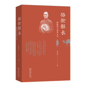 骆驼船长——梅贻琦与清华大学