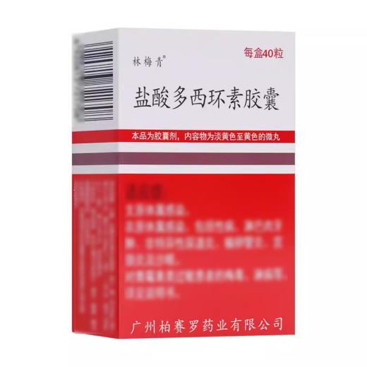 [林梅青]盐酸多西环素胶囊0.1g*40粒/盒 商品图1