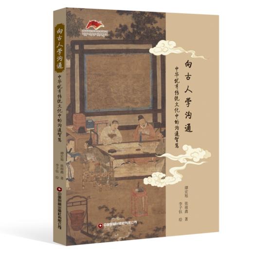 向古人学沟通 商品图0