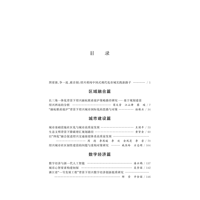 试读PDF-9787308255547(1-1)-绍兴高质量发展蓝皮书2023_008.jpg