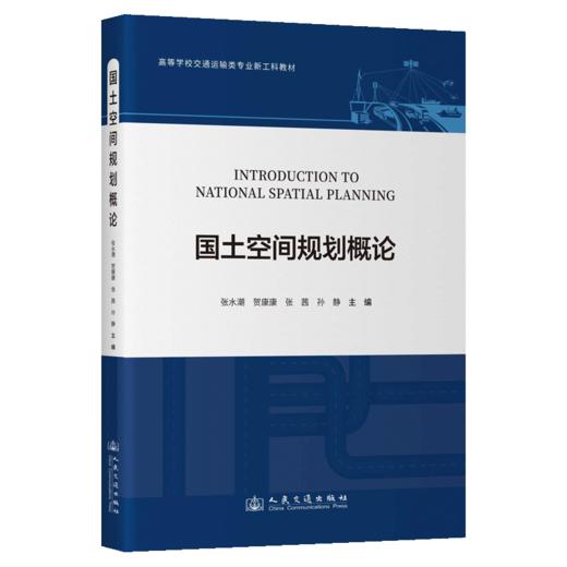 国土空间规划概论 商品图2