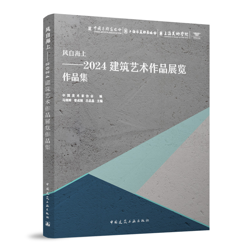 风自海上——2024建筑艺术作品展览作品集