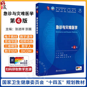 急诊与灾难医学 第4四版第十轮十四五规划教材 张进祥 崇巍主编 全国高等学校教材供基础临床预防口腔医学类专业用人民卫生出版社