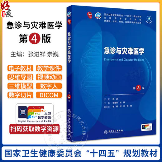 急诊与灾难医学 第4四版第十轮十四五规划教材 张进祥 崇巍主编 全国高等学校教材供基础临床预防口腔医学类专业用人民卫生出版社 商品图0
