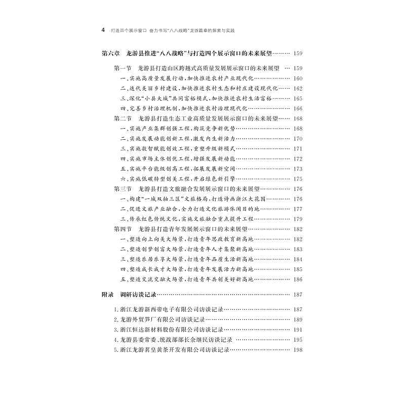试读PDF-9787308252430(1-1)-打造四个展示窗口奋力书写“八八战略”龙游篇章的探索与实践_014.jpg