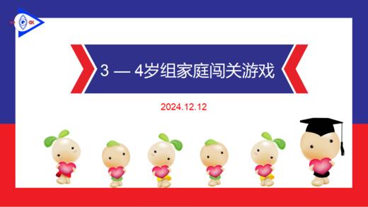 实验中班 2024.12.12 3-4岁组家庭闯关游戏 商品图0