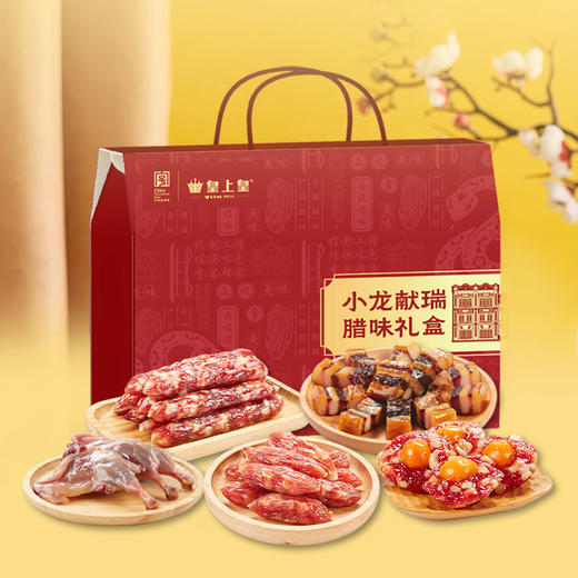 皇上皇 （小龙献瑞） 广东香肠腊味特产腊味礼盒850g 商品图3