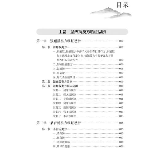 温病类方临证思辨录 主编李吉彦 沈会 温热病类方临证思辨 银翘散类方临证思辨 桑杏汤类方临证思辨 9787117364867人民卫生出版社 商品图3