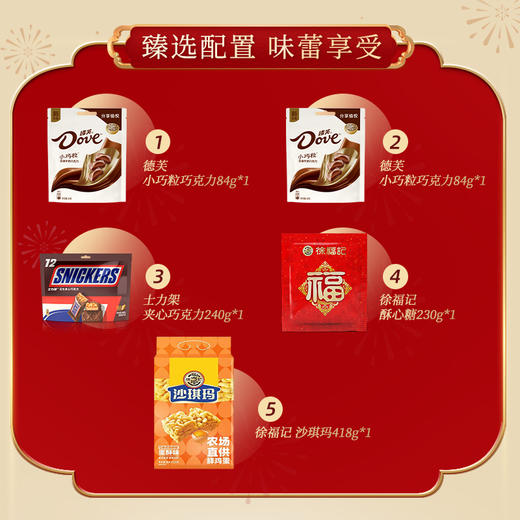 DH 德芙&徐福记 福满心意 礼盒 商品图1