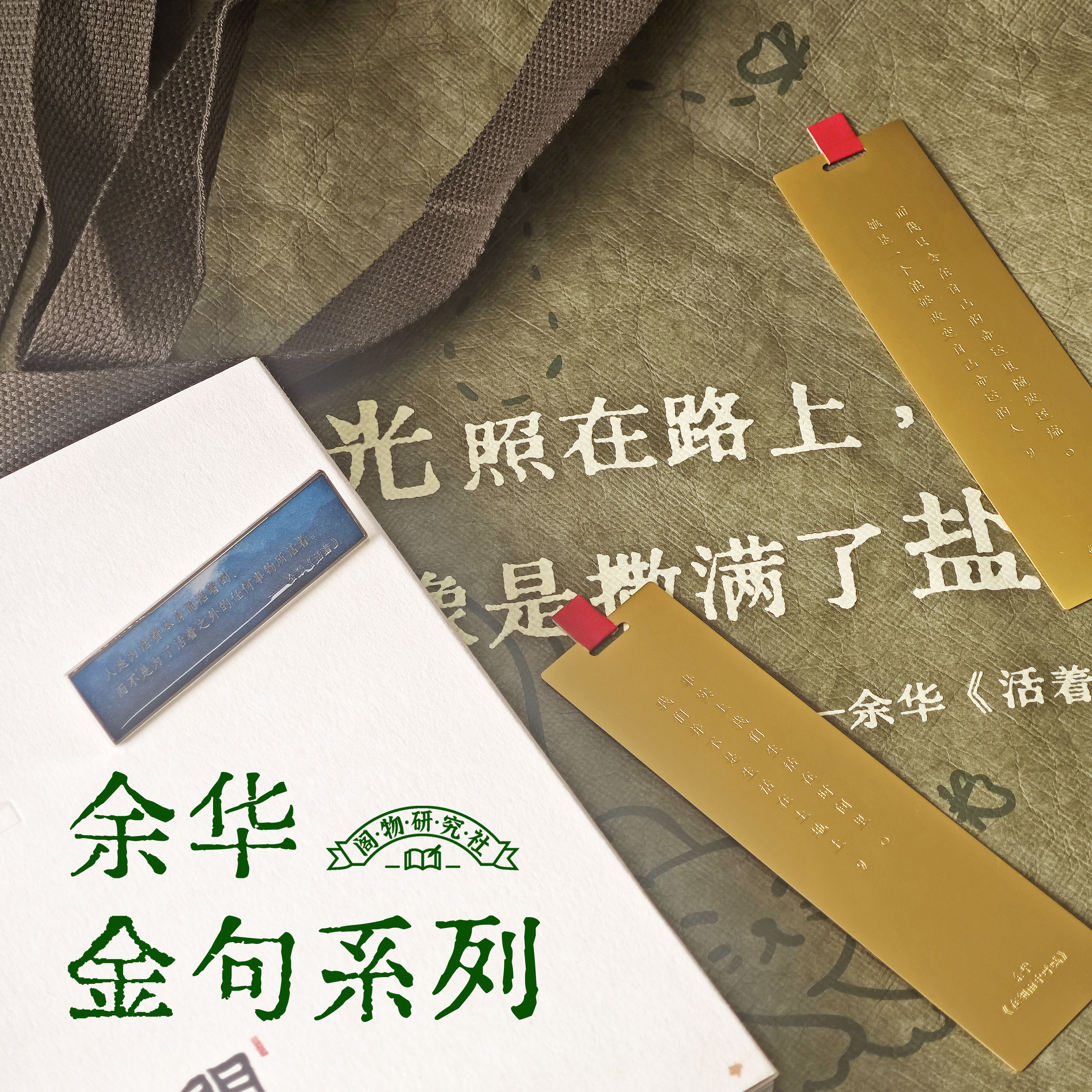 钟书阁余华金句系列揉纹纸包金句书签刻徽章胸针文创周边