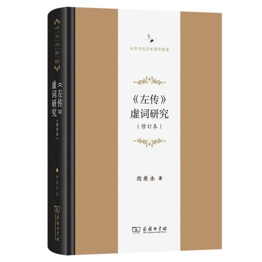 《左传》虚词研究（修订本）(中华当代学术著作辑要) 商品图0