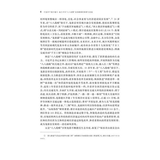打造四个展示窗口奋力书写“八八战略”龙游篇章的探索与实践/辛金国 刘昱等著/浙江大学出版社 商品图4